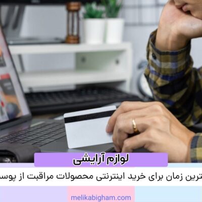 بهترین زمان برای خرید اینترنتی محصولات مراقبت از پوست