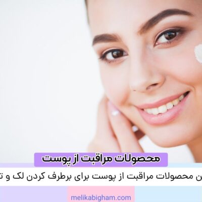 بهترین محصولات مراقبت از پوست برای برطرف کردن لک و تیرگی