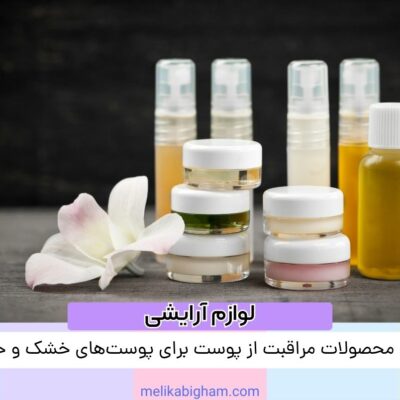 بهترین محصولات مراقبت از پوست برای پوست‌های خشک و حساس