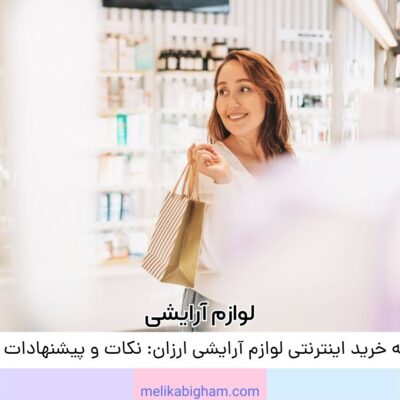 تجربه خرید اینترنتی لوازم آرایشی ارزان: نکات و پیشنهادات ویژه