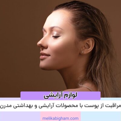 ترفندهای انتخاب محصولات آرایش صورت برای حرفه‌ای‌ها