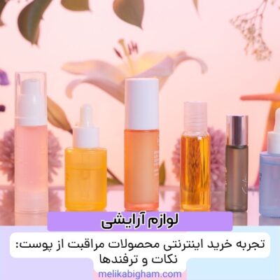 تجربه خرید اینترنتی محصولات مراقبت از پوست: نکات و ترفندها