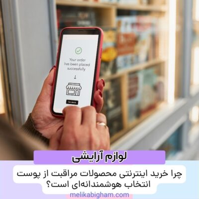 چرا خرید اینترنتی محصولات مراقبت از پوست انتخاب هوشمندانه‌ای است؟