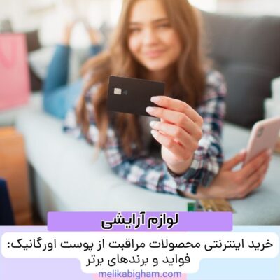 خرید اینترنتی محصولات مراقبت از پوست اورگانیک: فواید و برندهای برتر