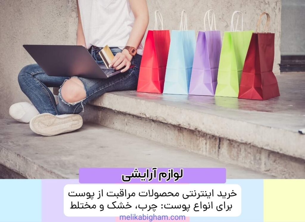 خرید اینترنتی محصولات مراقبت از پوست برای انواع پوست: چرب، خشک و مختلط