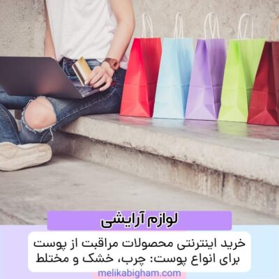 خرید اینترنتی محصولات مراقبت از پوست برای انواع پوست: چرب، خشک و مختلط