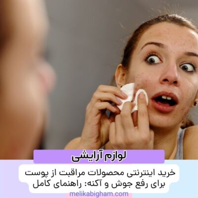 خرید اینترنتی محصولات مراقبت از پوست برای رفع جوش و آکنه: راهنمای کامل