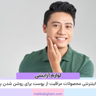 خرید اینترنتی محصولات مراقبت از پوست برای روشن شدن پوست