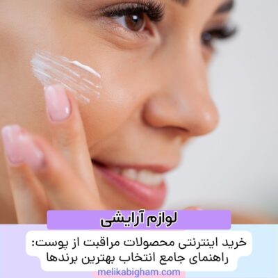 خرید اینترنتی محصولات مراقبت از پوست: راهنمای جامع انتخاب بهترین برندها