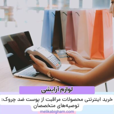 خرید اینترنتی محصولات مراقبت از پوست ضد چروک: توصیه‌های متخصصان