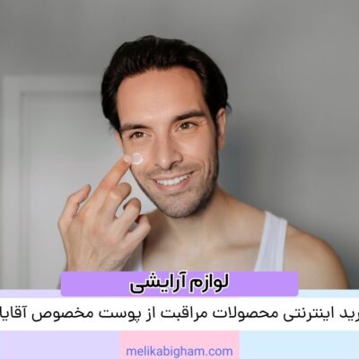 خرید اینترنتی محصولات مراقبت از پوست مخصوص آقایان