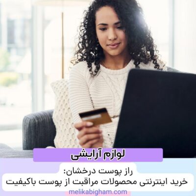 راز پوست درخشان: خرید اینترنتی محصولات مراقبت از پوست باکیفیت