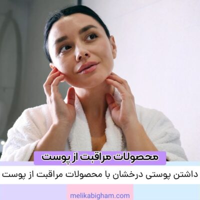 رازهای داشتن پوستی درخشان با محصولات مراقبت از پوست طبیعی