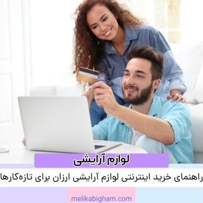 راهنمای خرید اینترنتی لوازم آرایشی ارزان برای تازه‌کارها