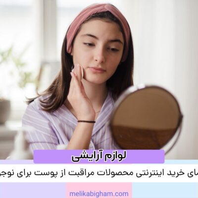 راهنمای خرید اینترنتی محصولات مراقبت از پوست برای نوجوانان