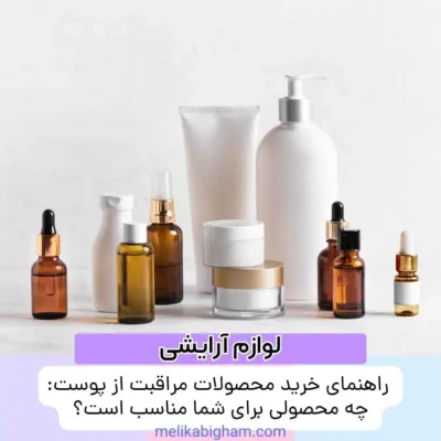 راهنمای خرید محصولات مراقبت از پوست: چه محصولی برای شما مناسب است؟