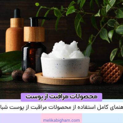 راهنمای کامل استفاده از محصولات مراقبت از پوست شبانه