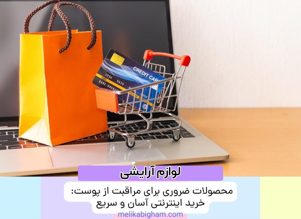 محصولات ضروری برای مراقبت از پوست: خرید اینترنتی آسان و سریع