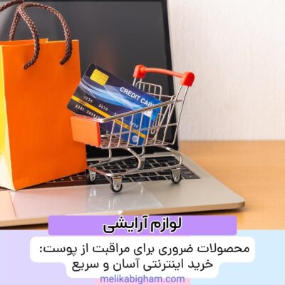 محصولات ضروری برای مراقبت از پوست: خرید اینترنتی آسان و سریع