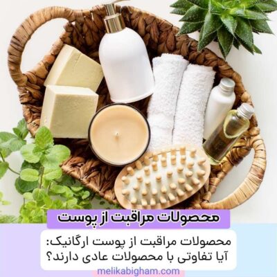 محصولات مراقبت از پوست ارگانیک: آیا تفاوتی با محصولات عادی دارند؟