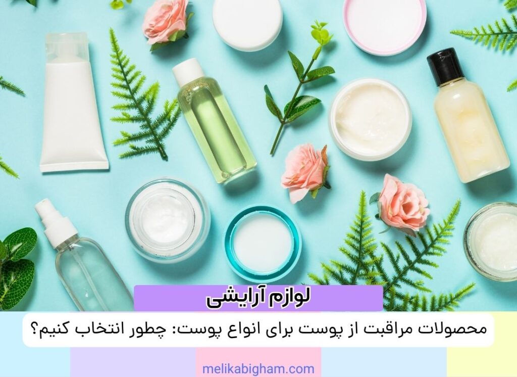 محصولات مراقبت از پوست برای انواع پوست: چطور انتخاب کنیم؟