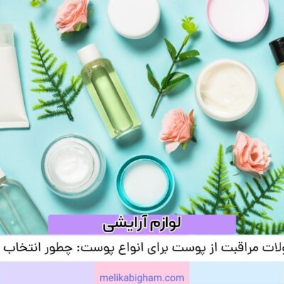 محصولات مراقبت از پوست برای انواع پوست: چطور انتخاب کنیم؟