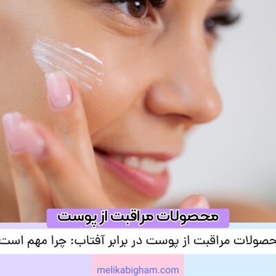 محصولات مراقبت از پوست در برابر آفتاب: چرا مهم است؟