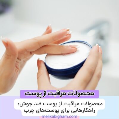 محصولات مراقبت از پوست ضد جوش: راهکارهایی برای پوست‌های چرب
