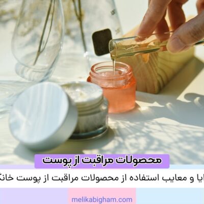 مزایا و معایب استفاده از محصولات مراقبت از پوست خانگی