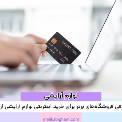 معرفی فروشگاه‌های برتر برای خرید اینترنتی لوازم آرایشی ارزان