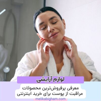 معرفی پرفروش‌ترین محصولات مراقبت از پوست برای خرید اینترنتی