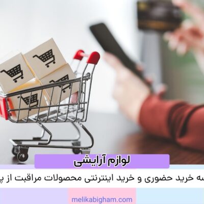 مقایسه خرید حضوری و خرید اینترنتی محصولات مراقبت از پوست