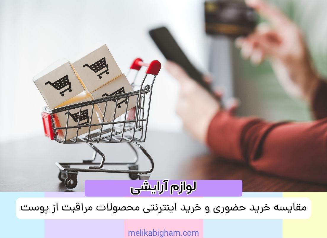 مقایسه خرید حضوری و خرید اینترنتی محصولات مراقبت از پوست