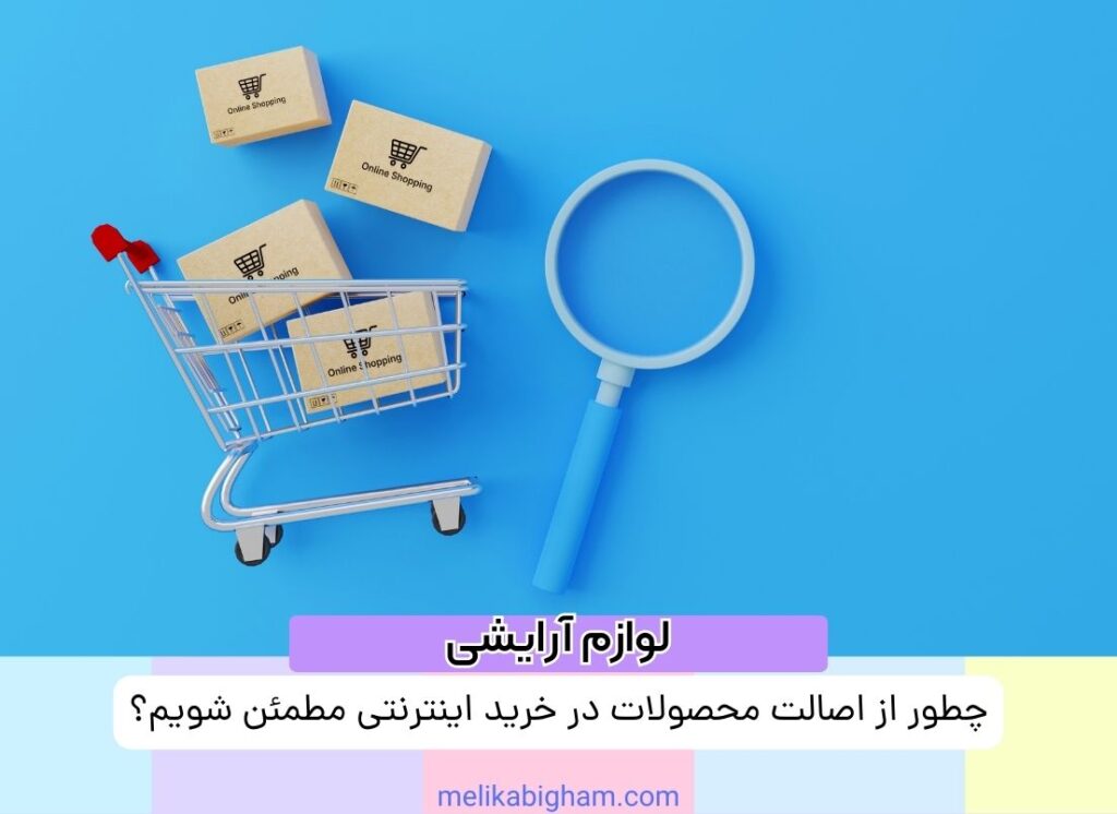 چطور از اصالت محصولات در خرید اینترنتی مطمئن شویم؟