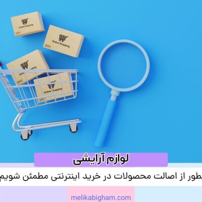 چطور از اصالت محصولات در خرید اینترنتی مطمئن شویم؟