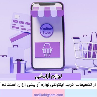 چطور از تخفیفات خرید اینترنتی لوازم آرایشی ارزان استفاده کنیم؟
