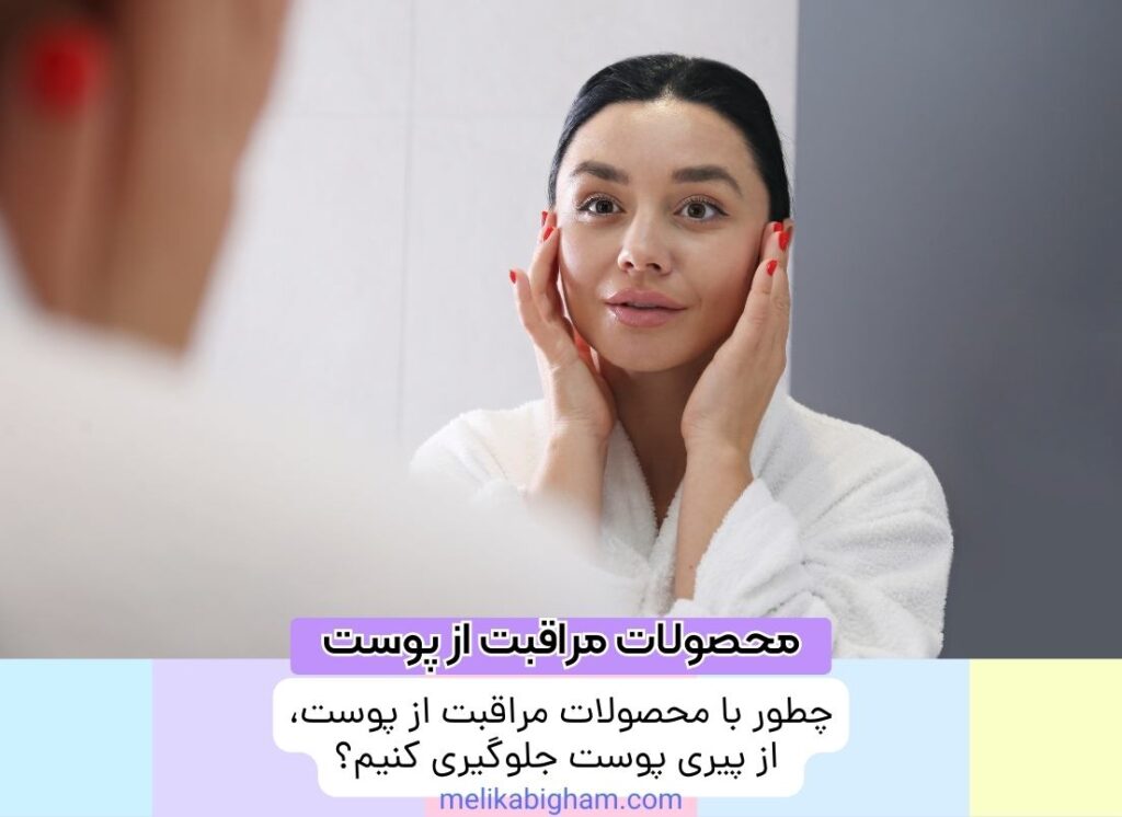 چطور با محصولات مراقبت از پوست، از پیری پوست جلوگیری کنیم؟