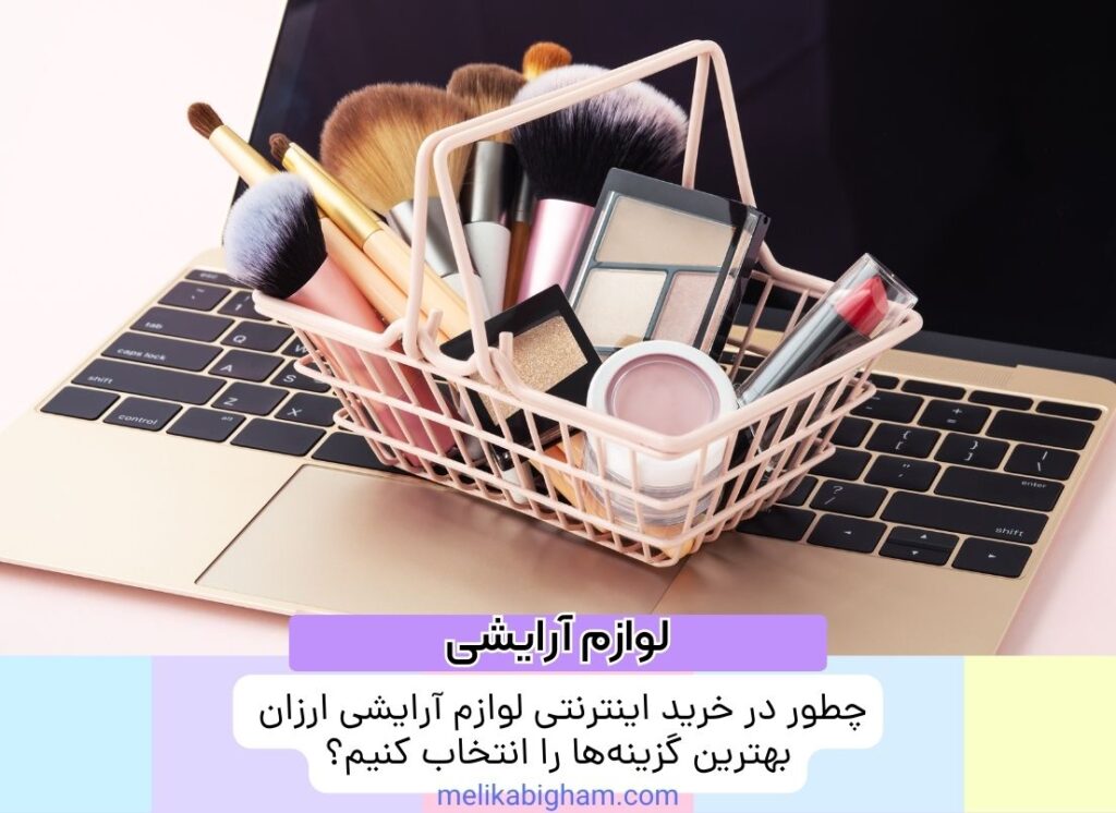 چگونه لوازم آرایشی ارزان و با کیفیت را به صورت آنلاین پیدا کنیم؟