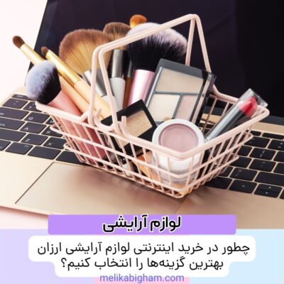 چگونه لوازم آرایشی ارزان و با کیفیت را به صورت آنلاین پیدا کنیم؟