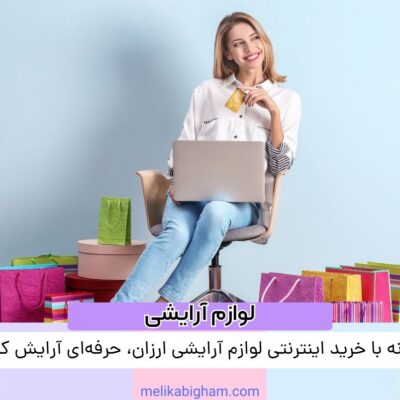 چگونه با خرید اینترنتی لوازم آرایشی ارزان، حرفه‌ای آرایش کنیم؟