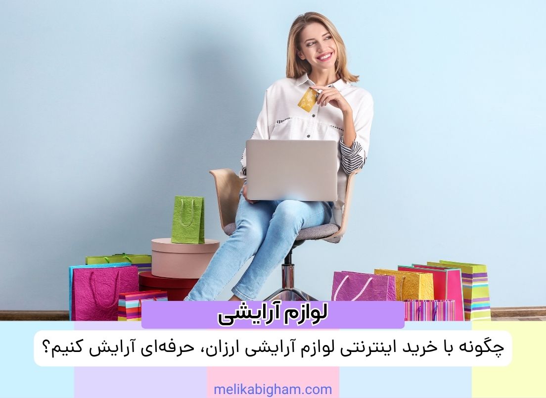 چگونه با خرید اینترنتی لوازم آرایشی ارزان، حرفه‌ای آرایش کنیم؟