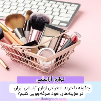 چگونه با خرید اینترنتی لوازم آرایشی ارزان، در هزینه‌های خود صرفه‌جویی کنیم؟