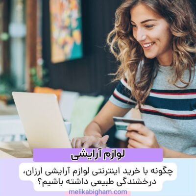 چگونه با خرید اینترنتی لوازم آرایشی ارزان، درخشندگی طبیعی داشته باشیم؟