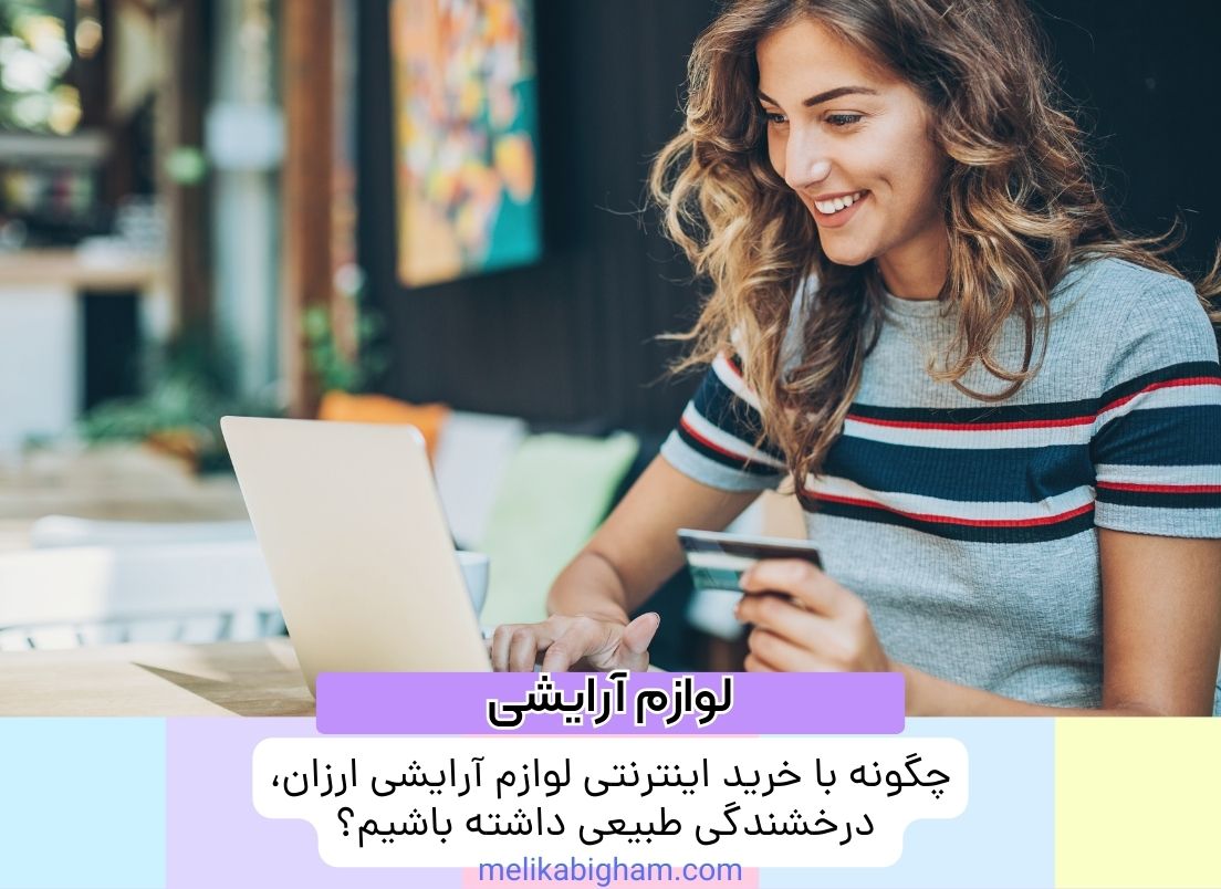 چگونه با خرید اینترنتی لوازم آرایشی ارزان، درخشندگی طبیعی داشته باشیم؟