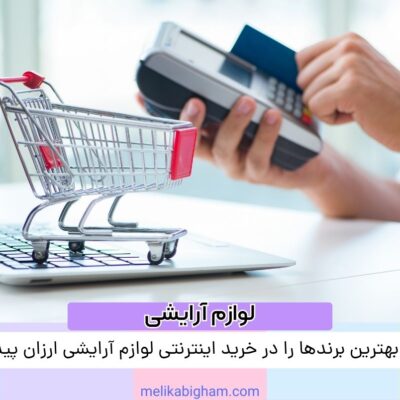 چگونه بهترین برندها را در خرید اینترنتی لوازم آرایشی ارزان پیدا کنیم؟