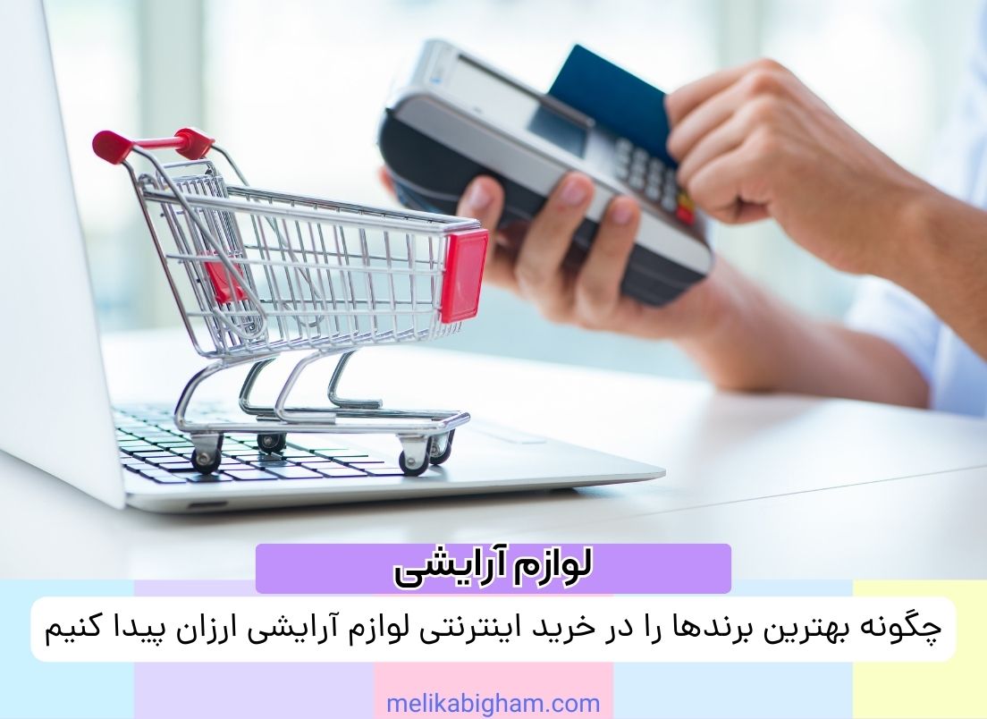 چگونه بهترین برندها را در خرید اینترنتی لوازم آرایشی ارزان پیدا کنیم؟