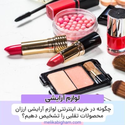 چگونه در خرید اینترنتی لوازم آرایشی ارزان محصولات تقلبی را تشخیص دهیم؟