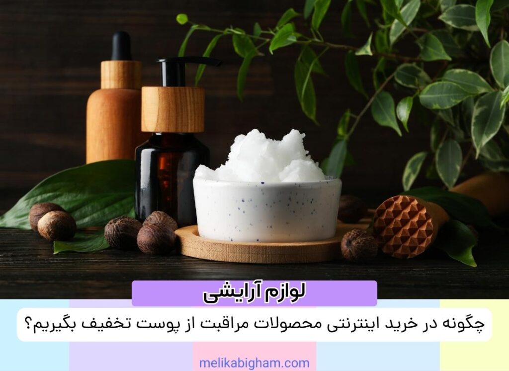 چگونه در خرید اینترنتی محصولات مراقبت از پوست تخفیف بگیریم؟