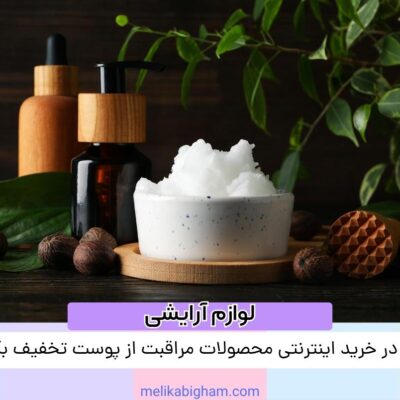 چگونه در خرید اینترنتی محصولات مراقبت از پوست تخفیف بگیریم؟