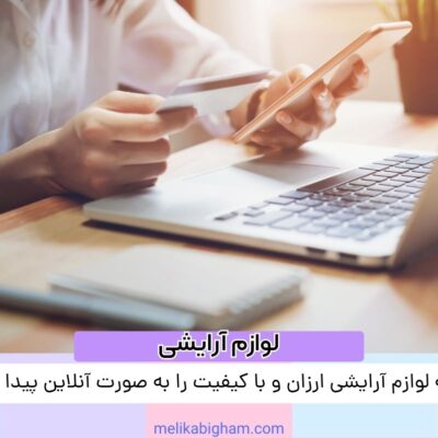 چگونه لوازم آرایشی ارزان و با کیفیت را به صورت آنلاین پیدا کنیم؟